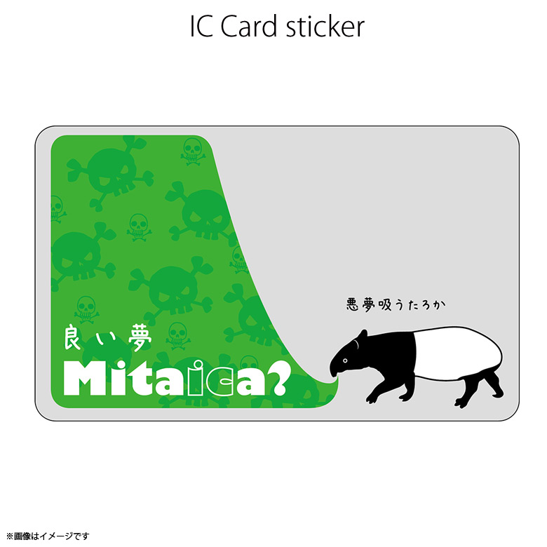 楽天市場】ICカードステッカー Fun ic card sticker IC05 良い夢