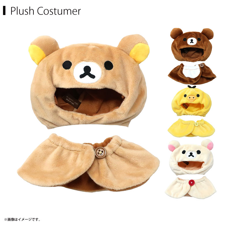 リラックマ ぬいぐるみ 服」の人気商品一覧 | 安い商品を通販サイト