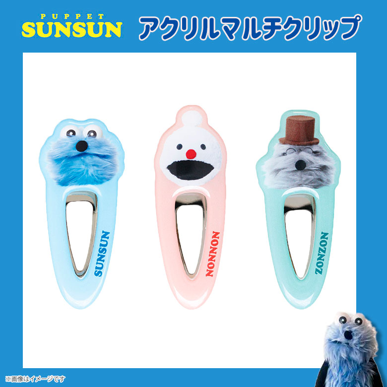 楽天市場】【即納】パペットスンスン アクリルマルチクリップ【全3種