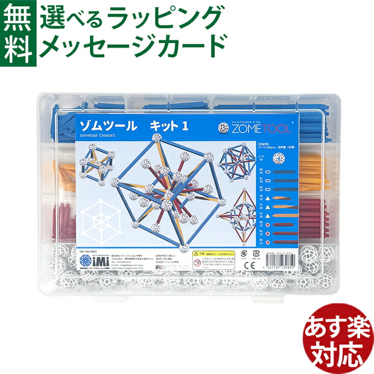 楽天市場】知育玩具 ゾムツール キット1 zometool 6歳以上 科学玩具
