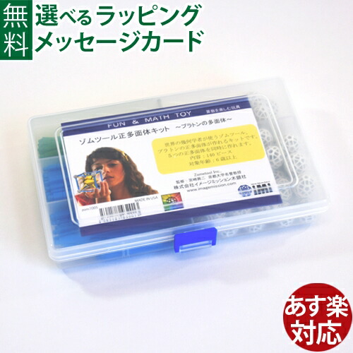 楽天市場】知育玩具 ゾムツール 正多面体キット zometool 6歳以上 科学