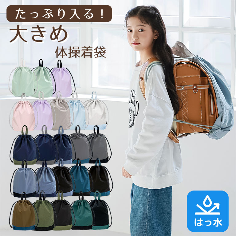 楽天市場】はっすい 撥水 大きめ 体操服袋 ランドセルの上から