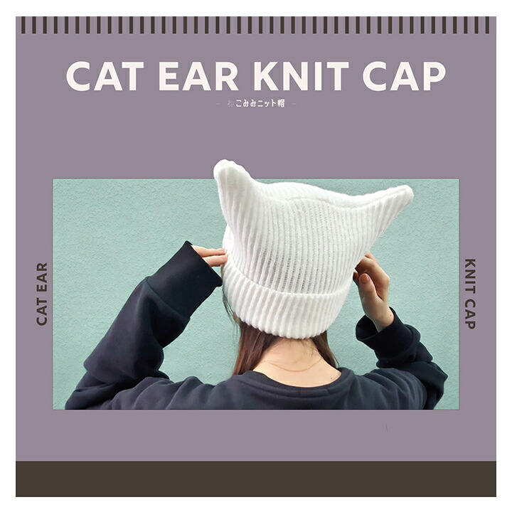 楽天市場】【メール便送料無料】ねこ耳ニット帽・おしゃれな女子の間で