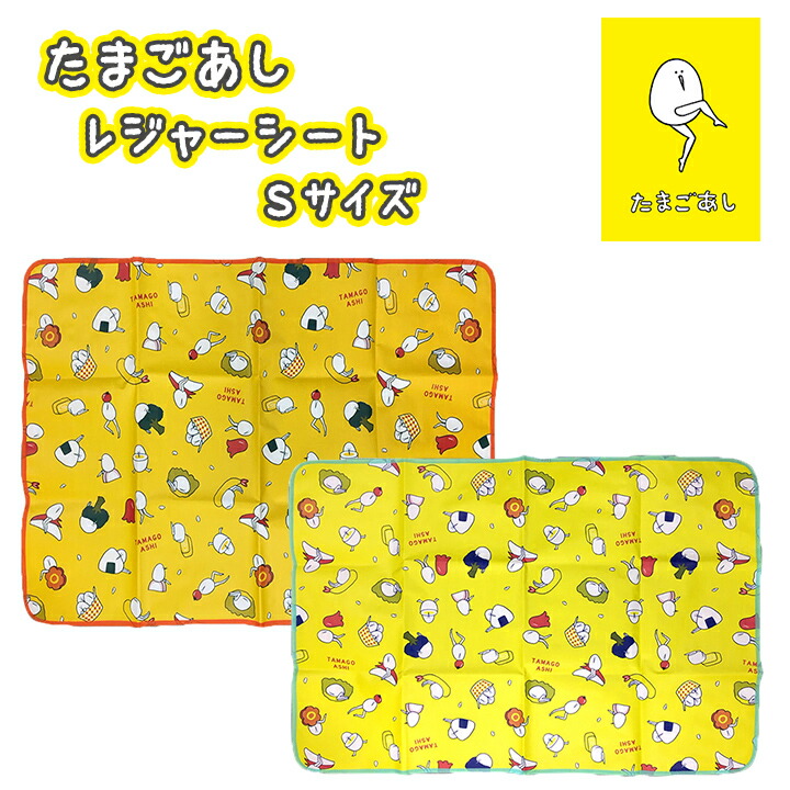 楽天市場】【メール便対応】たまごあし レジャーシート Sサイズ 収納