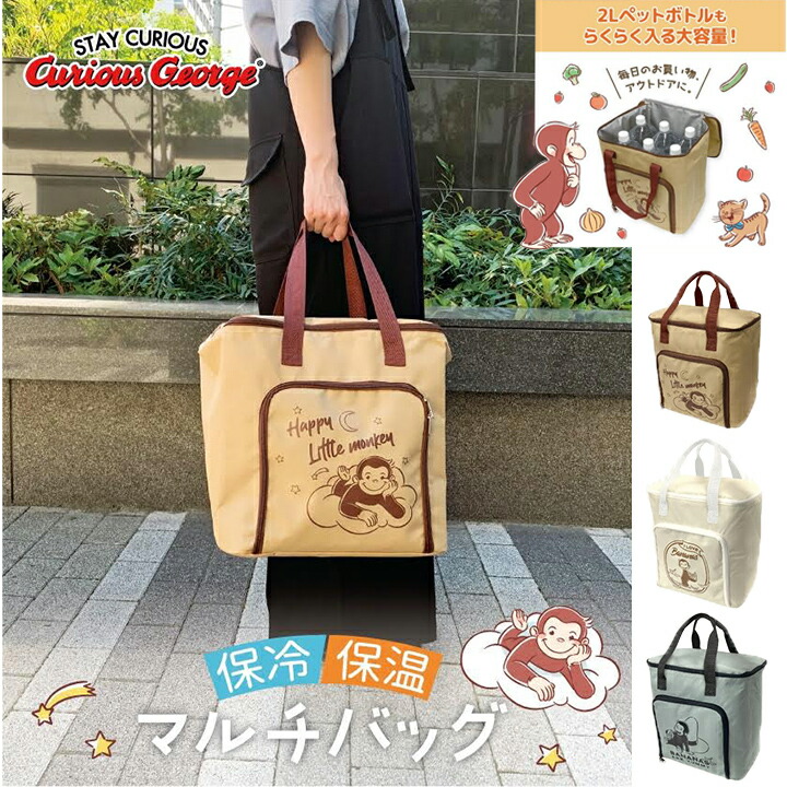 楽天市場】保冷保温マルチバッグ おさるのジョージ・2Lペットボトルも