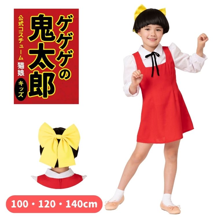 楽天市場】ゲゲゲの鬼太郎 公式 猫娘 ねこむすめ キッズ 女の子 子供用