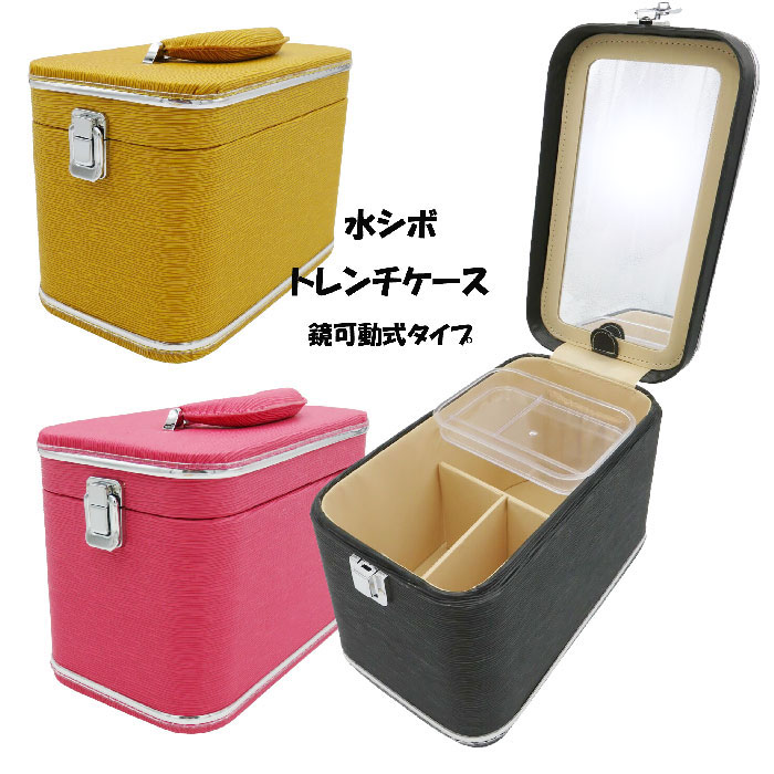 楽天市場】木和田 新型 エピ調 水シボコスメボックス メイクボックス