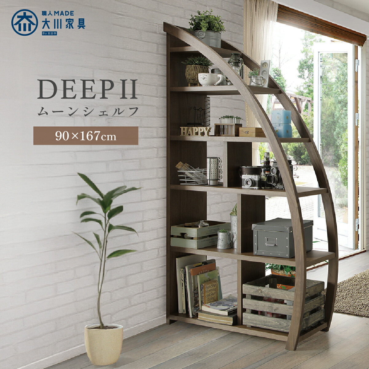 楽天市場】ディープII ムーンシェルフ W350 D900 H1670 DEEPII 大川