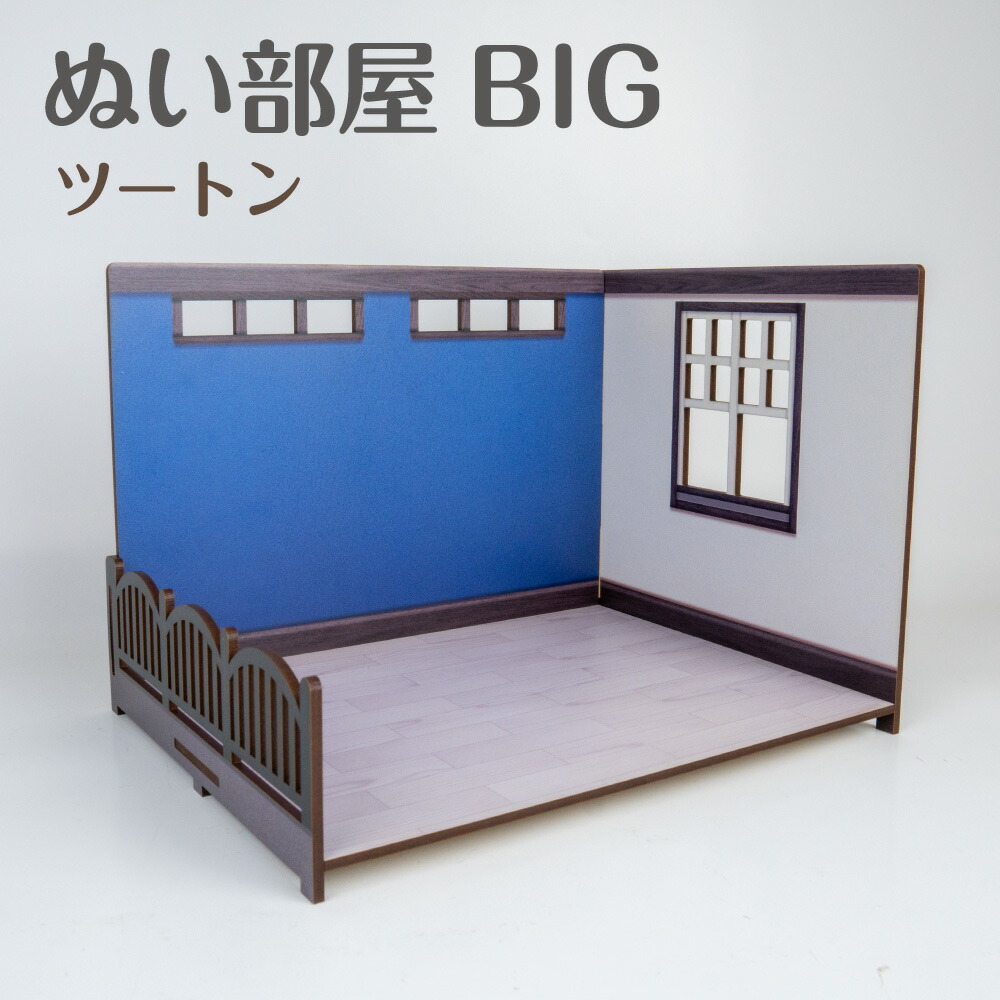 楽天市場】ぬい部屋 BIG【ツートン】ぬい活 ドールハウス ミニチュア