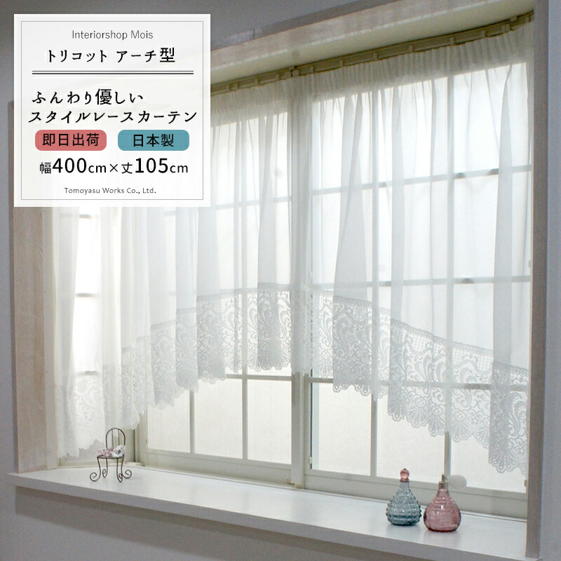 楽天市場】《即日出荷》 出窓用レースカーテン[送料無料]/○トリコット