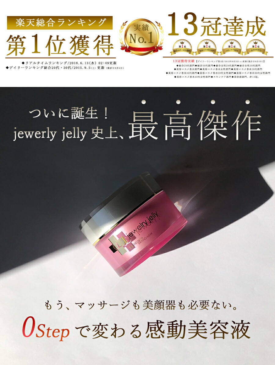 楽天市場】美容液 ジュエリージェリー50g エイジングケア 導入美容液