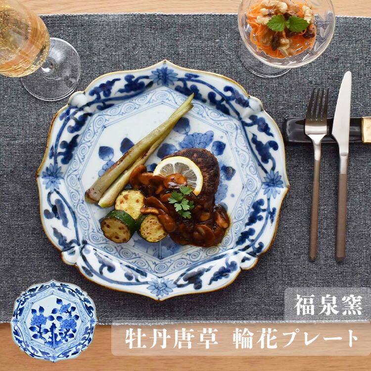 楽天市場】MARUBUN 福泉窯 牡丹唐草 輪花プレート 有田焼 まるぶん
