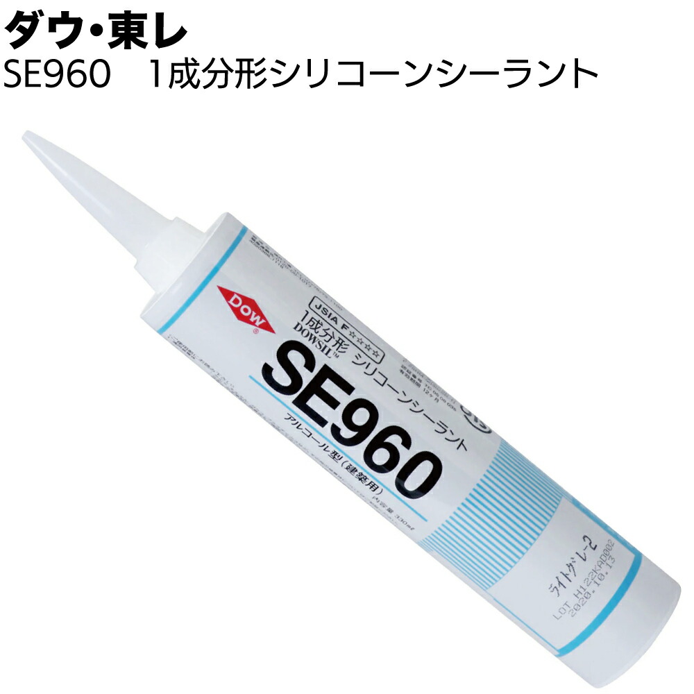 楽天市場】ダウ・東レ SE960シーラント 330ml カートリッジ ＜1成分形