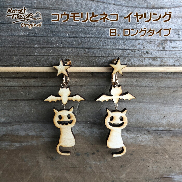 楽天市場】ハロウィンにオススメ！【木製 猫 イヤリング・ピアス