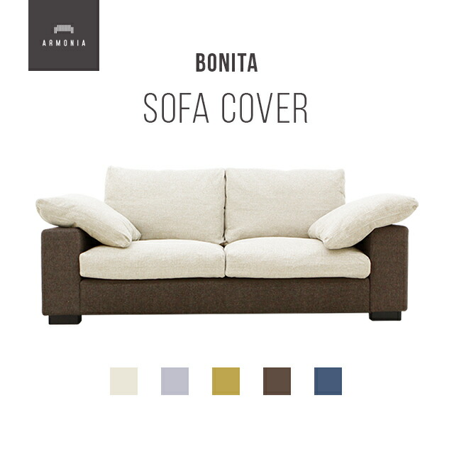 楽天市場】交換用ソファーカバー 【Bonita】 ハーフカバー (受注生産