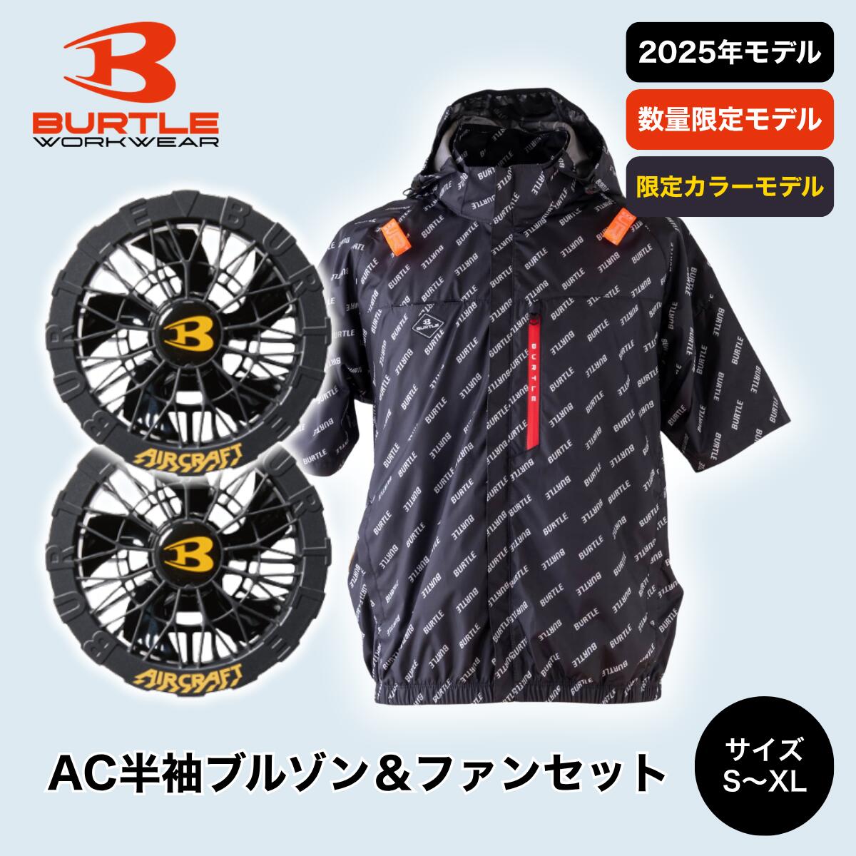 バートル BURTLE 空調服セット」の人気商品一覧 | 安い商品を通販