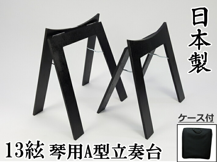 楽天市場】【琴/箏用】立奏台A型・超薄型（13絃琴用）安心の日本製