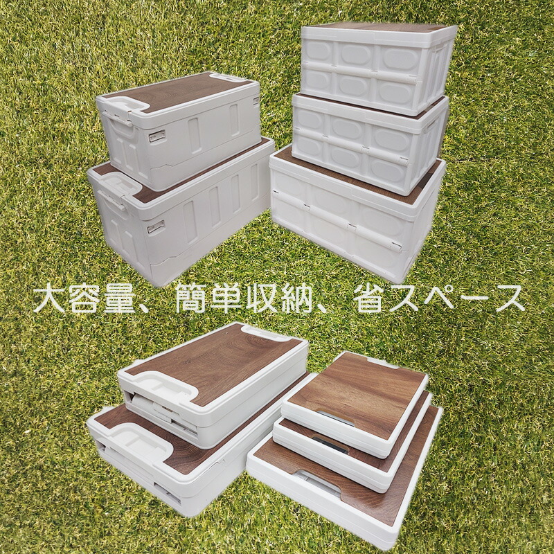 楽天市場】コンテナボックス 折りたたみ 収納ボックス 木目天板 車載