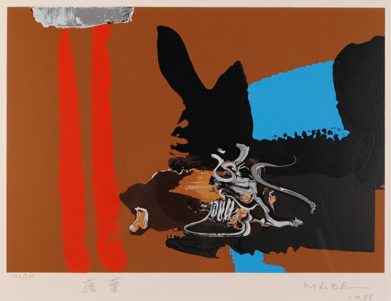 楽天市場】【作家名】マナブ間部 【作品名】落葉 抽象画 絵画 現代