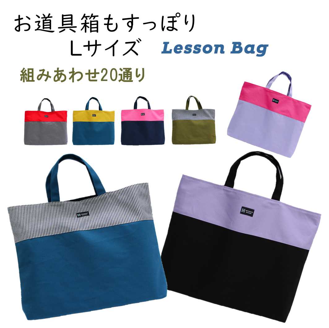 楽天市場】【Lサイズ レッスンバッグ 大きめ】 ハンドメイド 裏地あり