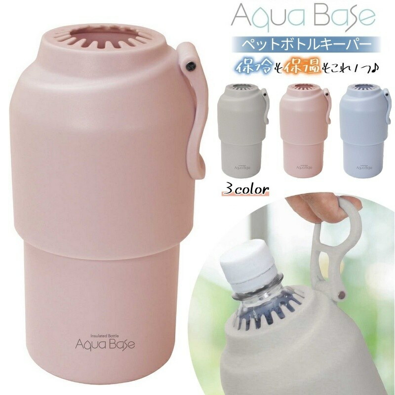 楽天市場】送料無料 真空保冷温ペットボトルキーパー アクアベース