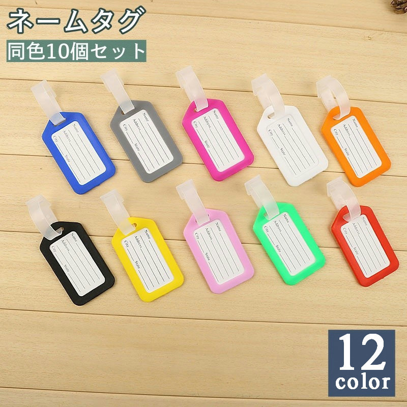 楽天市場】送料無料 ネームタグ 旅行用ネームタグ 同色 10個セット