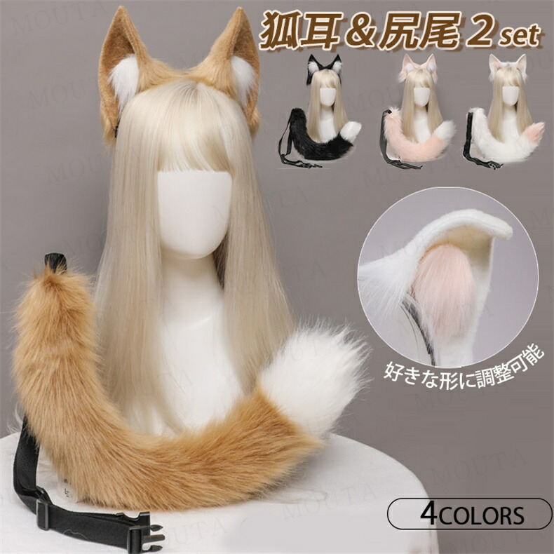 楽天市場】狐耳 カチューシャ 狐耳＆尻尾セット コスプレ道具