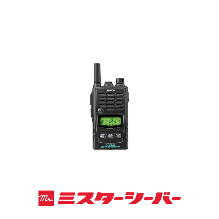 楽天市場】アルインコ DJ-P240 2台セット 特定小電力 トランシーバー