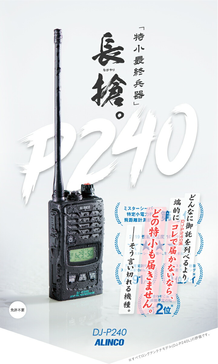 楽天市場】アルインコ DJ-P240 特定小電力 トランシーバー / 無線機