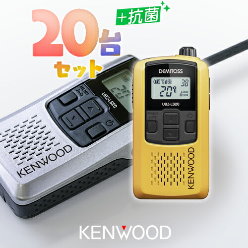 楽天市場】ケンウッド UBZ-LS20 20台セット 特定小電力 トランシーバー