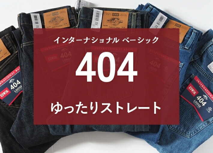 楽天市場】EDWIN エドウィン 404 ゆったりストレート ジーンズ デニム