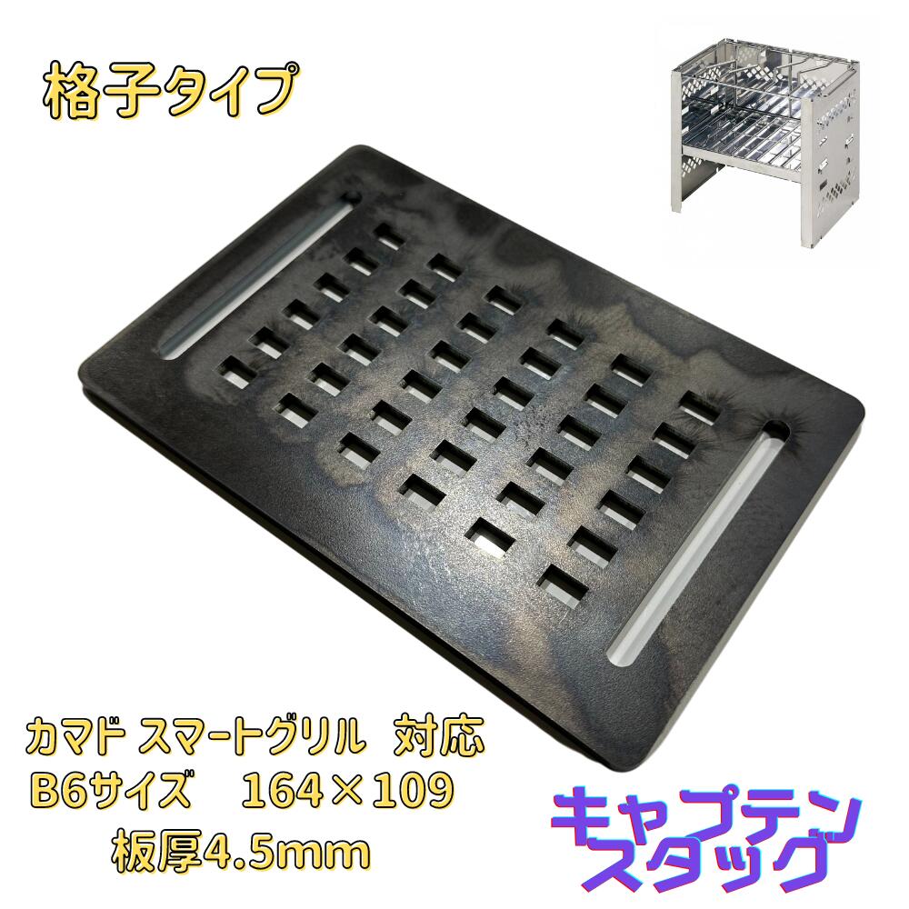 楽天市場】キャプテンスタッグ カマド スマートグリル B6型 専用 鉄板