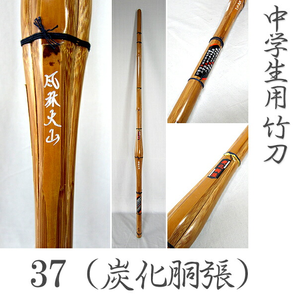 楽天市場】37 炭化胴張型 風林火山 ふうりんかざん 中学生用 竹刀 剣道