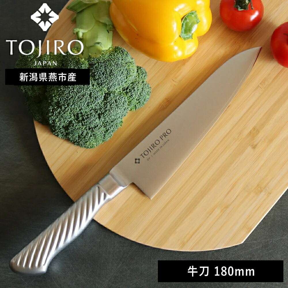 楽天市場】正規品( 藤次郎 TOJIRO PRO 牛刀 180mm ) ナイフ キッチン