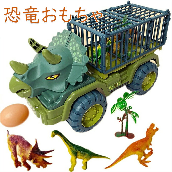 楽天市場】恐竜セット おもちゃ 知育玩具 男の子 車おもちゃ 恐竜