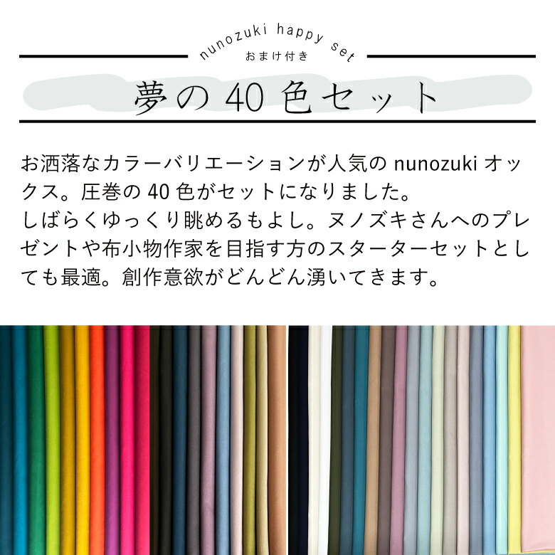 楽天市場】クーポン対象!【夢の全色セット】全40色 nunozukiオックス