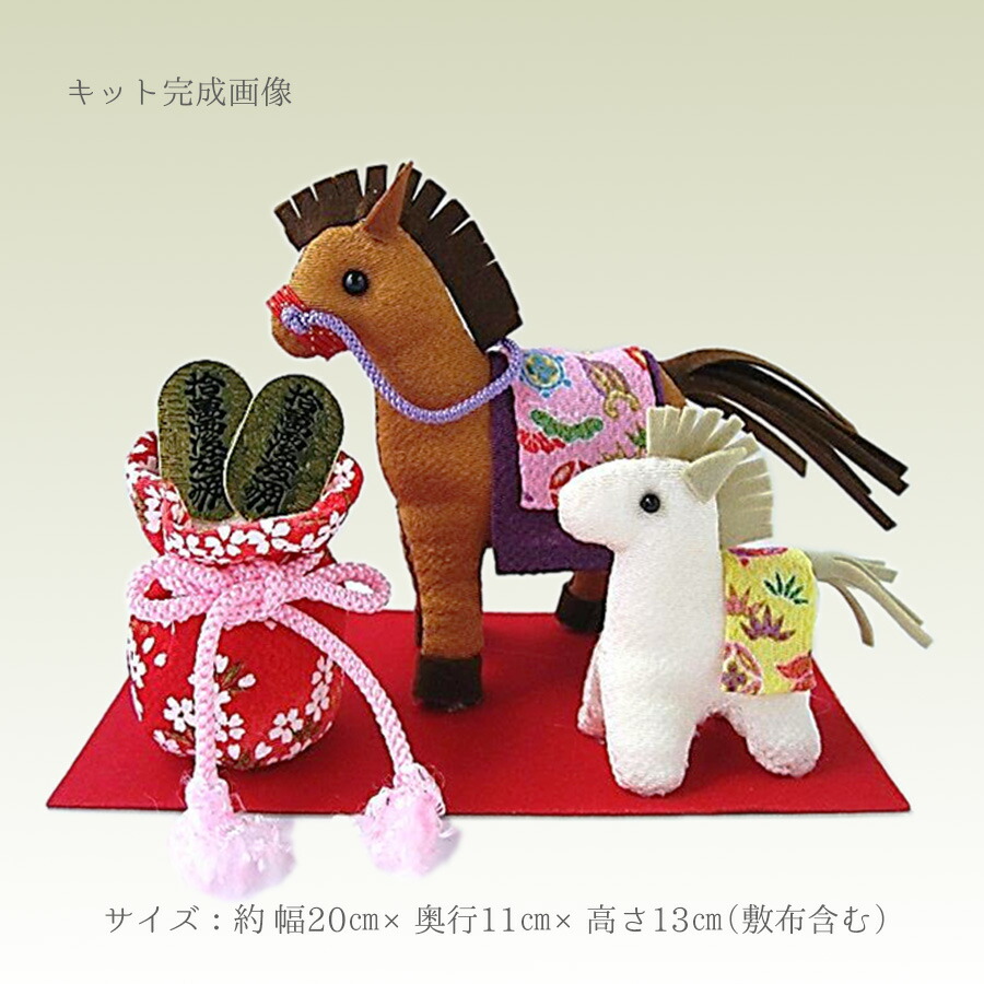 楽天市場】2026干支手作りキット しあわせ馬の親子 : 布がたり