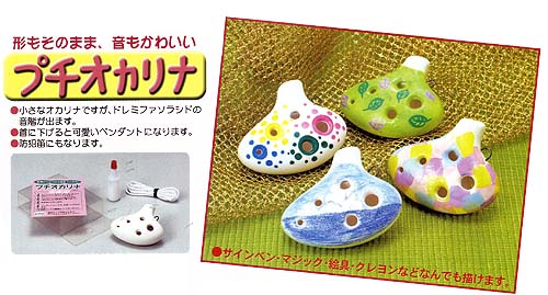 楽天市場】プチオカリナ 子供と一緒に作って楽しめる 手作りの教材