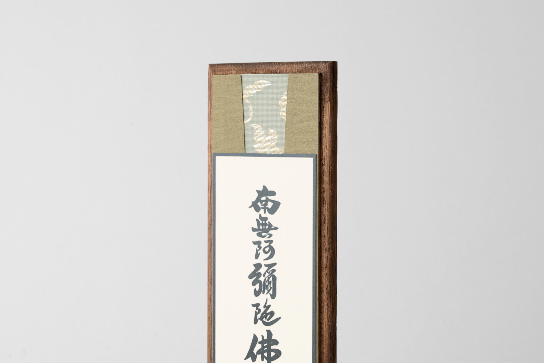 楽天市場】スタンド 掛軸 六字名号 小型 桐製 一幅 おしゃれ 20センチ