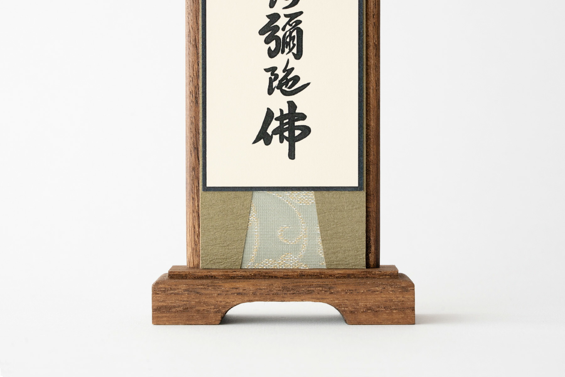 楽天市場】スタンド 掛軸 六字名号 小型 桐製 一幅 おしゃれ 20センチ