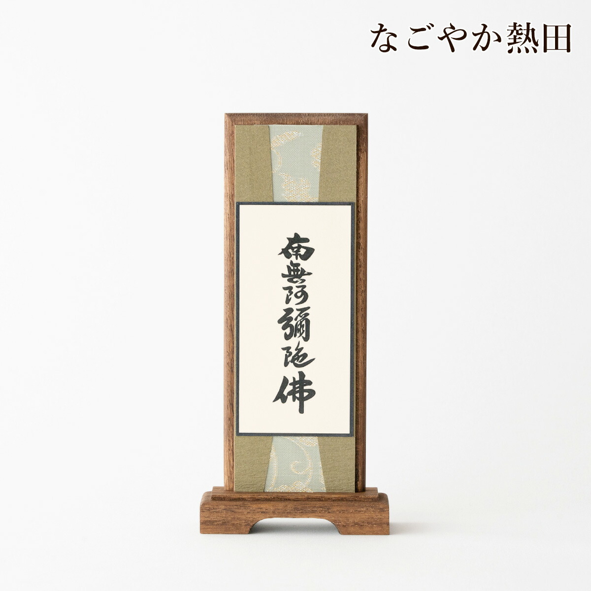 楽天市場】スタンド 掛軸 六字名号 小型 桐製 一幅 おしゃれ 20センチ