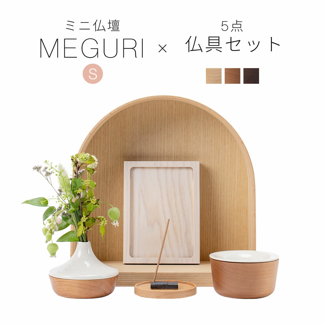 楽天市場】ミニ仏壇 仏具 セット 「MEGURI S・ナチュラル系仏具セットA