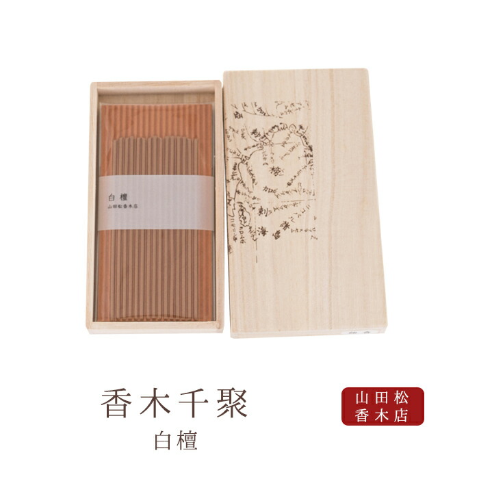 楽天市場】【山田松香木店】 お線香 線香 お香 香木千聚 白檀 30本入り