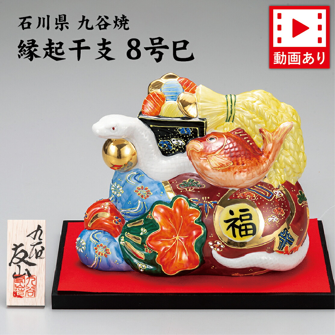 楽天市場】九谷焼 宝船の通販