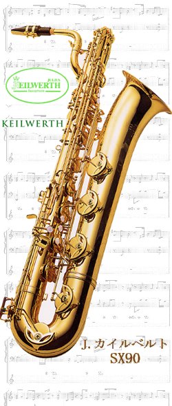 楽天市場】J.カイルベルトバリトンサックス SX90 選定品 : 管楽器専門
