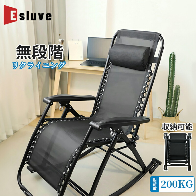 楽天市場】ESLUVE リクライニングチェア 折りたたみ ロッキングチェア