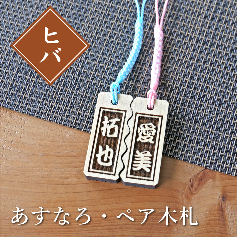 楽天市場】木札 ストラップ 名入れ 【 あすなろ・ペア木札