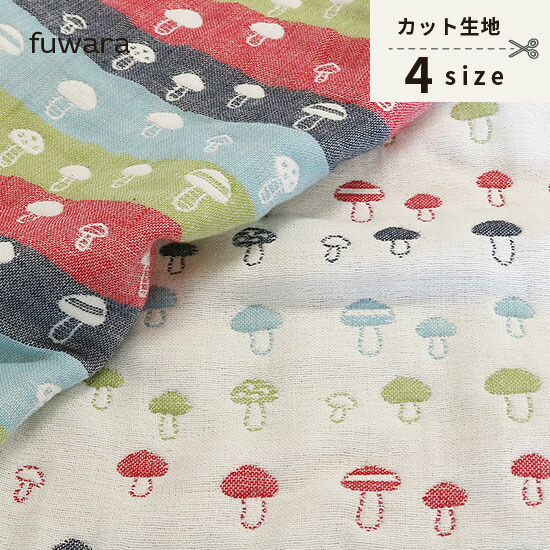 楽天市場】【きのこ/多色使い】ふんわり六重織ガーゼ生地入園入学準備