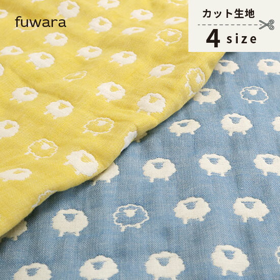 楽天市場】【ひつじ】ふんわり六重織ガーゼ生地（中厚）入園入学準備