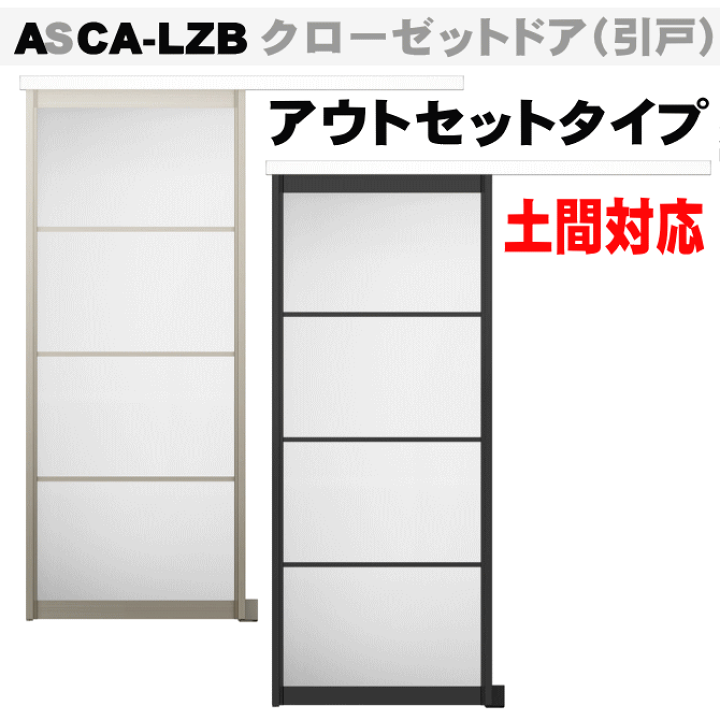 楽天市場】クローゼットドア 引戸 アウトセットタイプ アクリル系